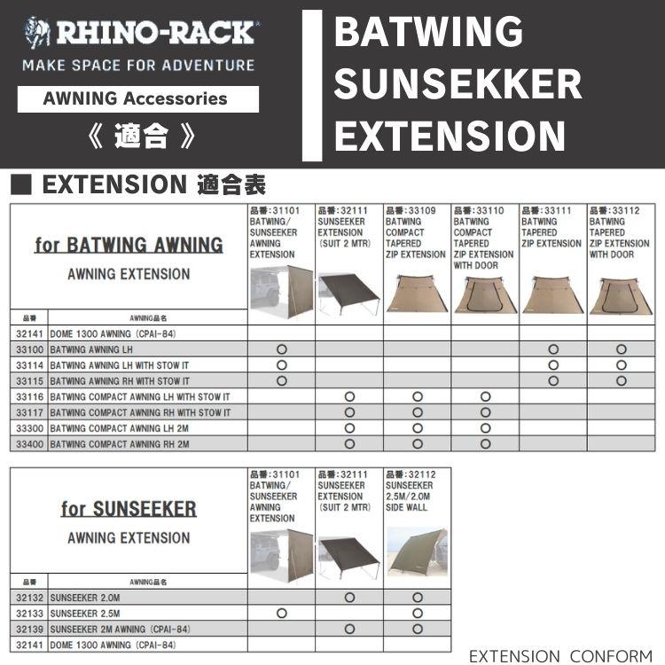 BATWING 2.5M TAPERED ZIP EXTENSION | ブランドでさがす,RHINO-RACK